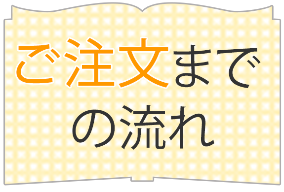 ご注文までの流れ