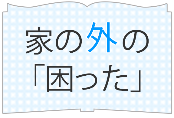 家の外の困った