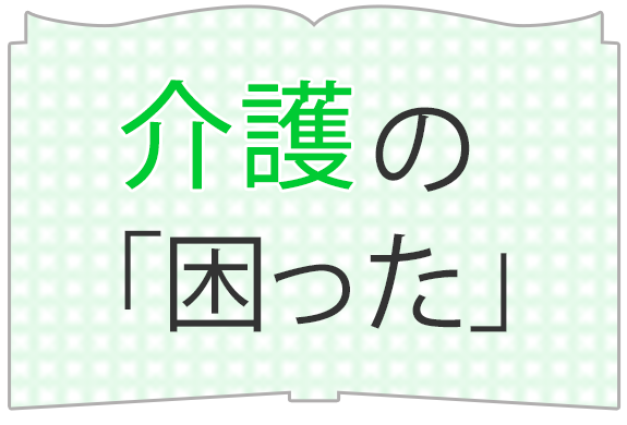 介護の困った