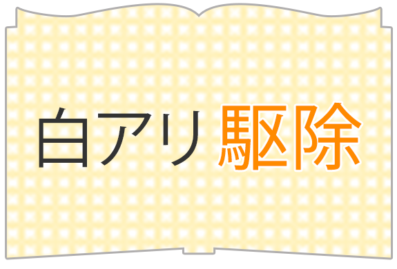 白アリ駆除