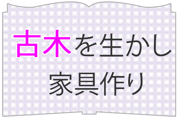 古木を生かし家具作り