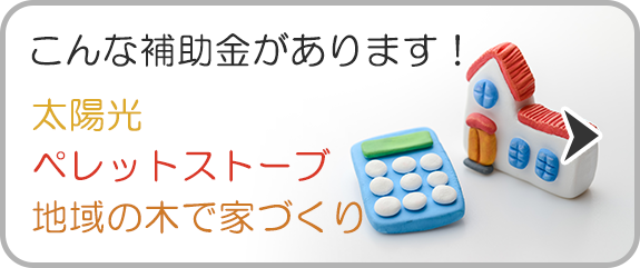 こんな補助金あります