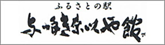 よってきないや館