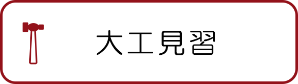 大工見習・大工